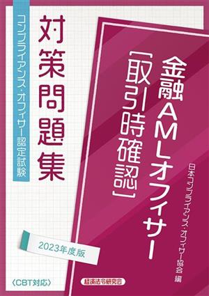 金融AMLオフィサー取引時確認対策問題集(2023年度版)