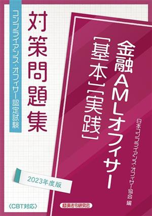 金融AMLオフィサー基本・実践対策問題集(2023年度版)