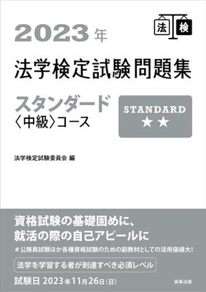 法学検定試験問題集スタンダード中級コース(2023年)