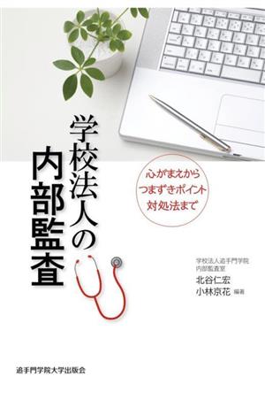 学校法人の内部監査 心がまえからつまずきポイント対処法まで