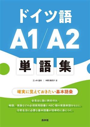 ドイツ語A1/A2単語集