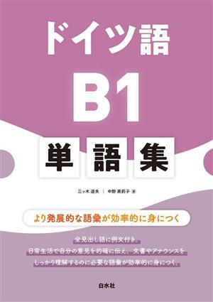 ドイツ語B1単語集