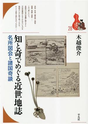 知と奇でめぐる近世地誌 名所図会と諸国奇談 ブックレット書物をひらく