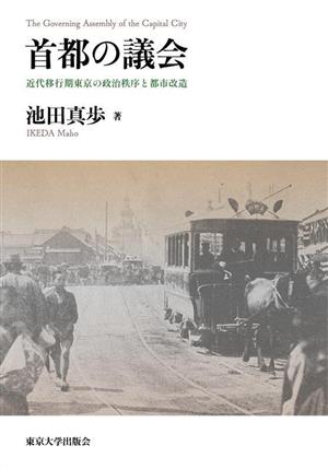 首都の議会近代移行期東京の政治秩序と都市改造