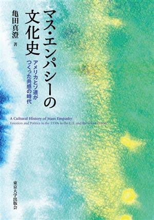 マス・エンパシーの文化史 アメリカとソ連がつくった共感の時代