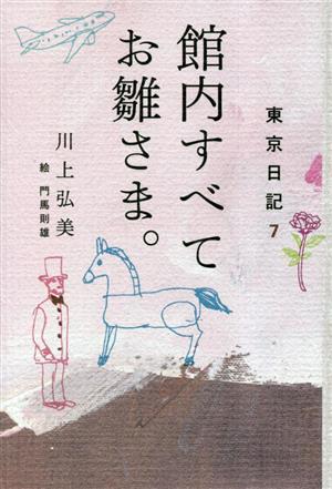 館内すべてお雛さま。 東京日記7