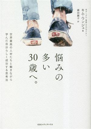 悩みの多い30歳へ。世界最高の人材たちと働きながら学んだ自分らしく成功する思考法