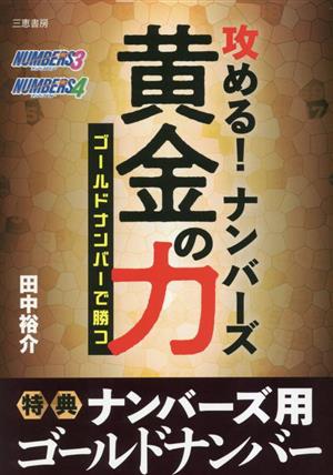 攻める！ナンバーズ黄金の力 サンケイブックス