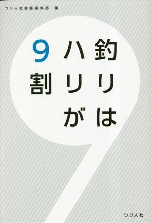 釣りはハリが9割