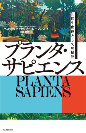 プランタ・サピエンス 知的生命体としての植物