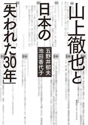 山上徹也と日本の「失われた30年」