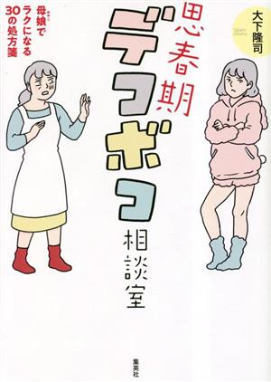 思春期デコボコ相談室 母娘でラクになる30の処方箋