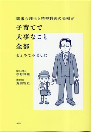 臨床心理士と精神科医の夫婦が子育てで大事なこと全部まとめてみました