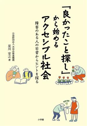 「良かったこと探し」から始めるアクセシブル社会障害のある人の日常からヒントを探る