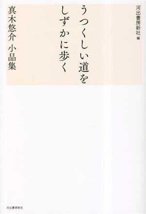 うつくしい道をしずかに歩く 真木悠介小品集