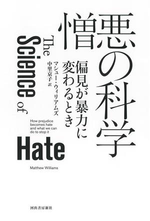 憎悪の科学 偏見が暴力に変わるとき