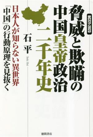 脅威と欺瞞の中国皇帝政治二千年史 日本人が知らない異世界「中国」の行動原理を見抜く