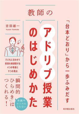 「台本どおり」から一歩ふみだす 教師のアドリブ授業のはじめかた