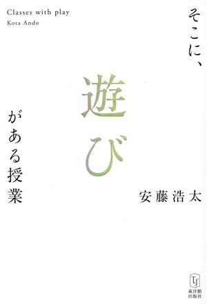 そこに、遊びがある授業