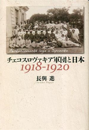 チェコスロヴァキア軍団と日本 1918-1920