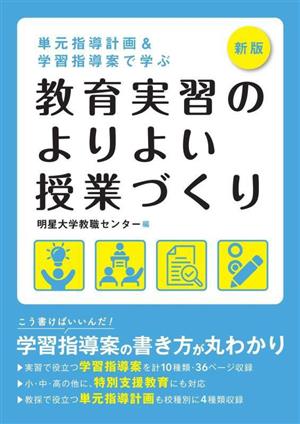 単元指導計画&学習指導案で学ぶ 教育実習のよりよい授業づくり