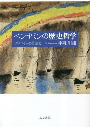 ベンヤミンの歴史哲学 ミクロロギーと普遍史 関西学院大学研究叢書