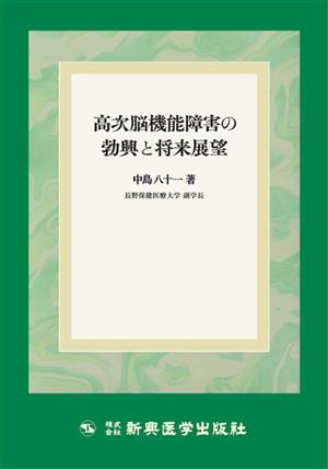 高次脳機能障害の勃興と将来展望