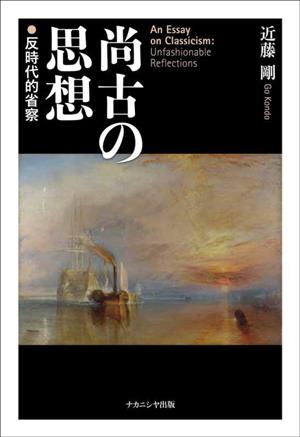 尚古の思想 反時代的省察