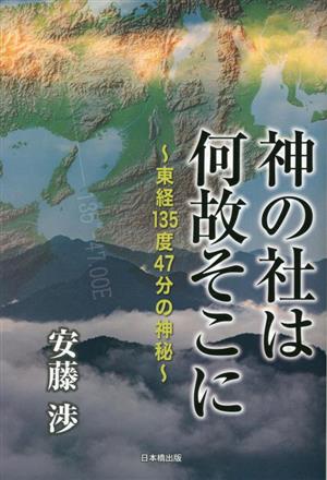 神の社は何故そこに 東経135度47分の神秘