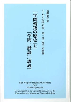 ヘーゲル哲学の道(第1巻) 「学問構築の歴史」と「学問一般論」(講義) 修学・初級編