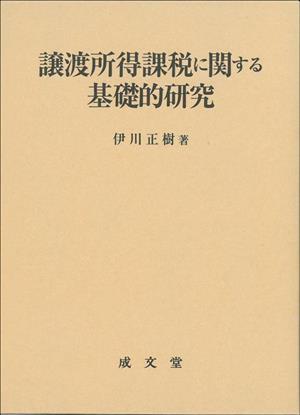 譲渡所得課税に関する基礎的研究 名城大学法学会選書