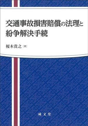 交通事故損害賠償の法理と紛争解決手続