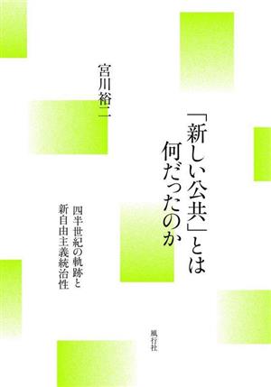 「新しい公共」とは何だったのか 四半世紀の軌跡と新自由主義統治性