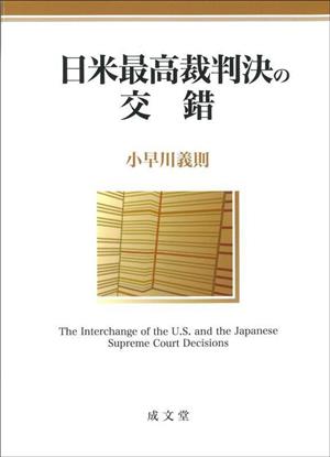 日米最高裁判決の交錯