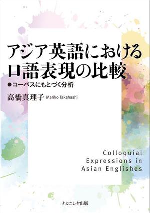 アジア英語におけるロ語表現の比較コーパスにもとづく分析