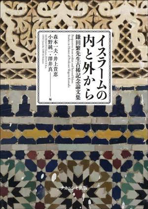 イスラームの内と外から 鎌田繁先生古稀記念論文集