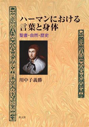 ハーマンにおける言葉と身体 聖書・自然・歴史