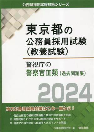 警視庁の警察官3類(過去問題集)(2024年度版) 東京都の公務員採用試験(教養試験)