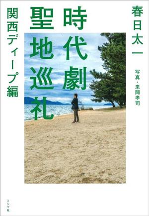 時代劇聖地巡礼 関西ディープ編