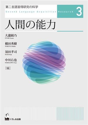 第二言語習得研究の科学(3) 人間の能力