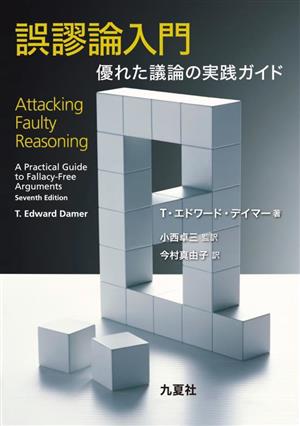 誤謬論入門 優れた議論の実践ガイド