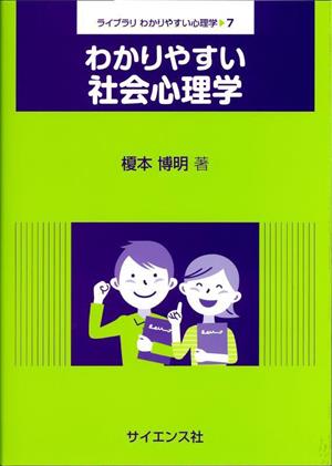 わかりやすい社会心理学 ライブラリわかりやすい心理学7