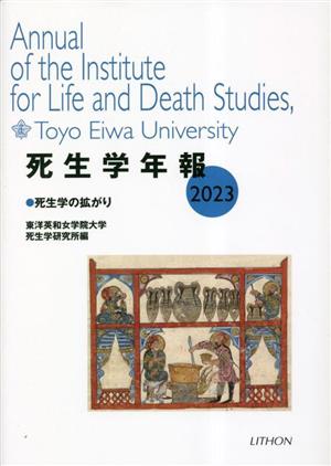 死生学年報(2023) 死生学の拡がり