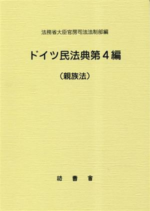 ドイツ民法典第4編(親族法)