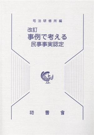 事例で考える民事事実認定