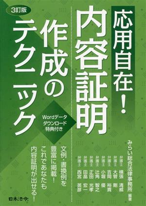 応用自在！内容証明作成のテクニック 3訂版