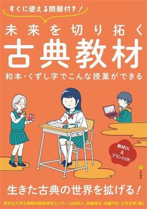 未来を切り拓く古典教材 和本・くずし字でこんな授業ができる