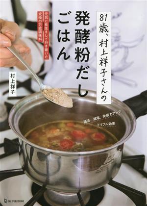 81歳、村上祥子さんの発酵粉だしごはん元気に長生きして行き着いた究極の万能調味料