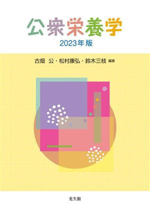 公衆栄養学(2023年版)