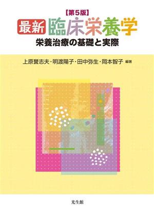 最新 臨床栄養学 栄養治療の基礎と実際